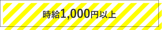 時給1,000円以上