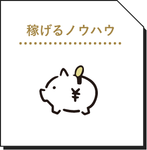 稼げるノウハウ