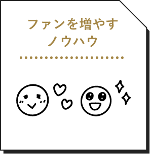 ファンを増やすノウハウ
