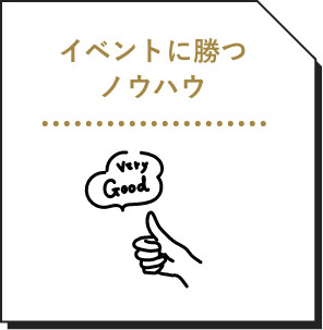 イベントに勝つノウハウ