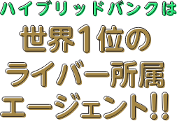 ハイブリッドバンクは世界1位のライバー所属エージェント