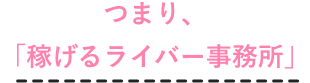 つまり、「稼げるライバー事務所」