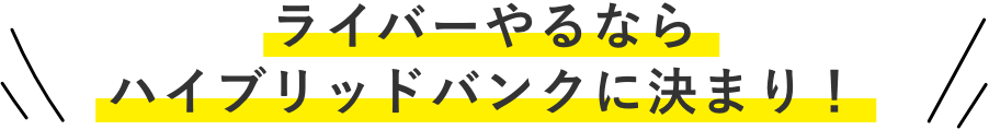 ライバーやるならハイブリッドバンクに決まり！