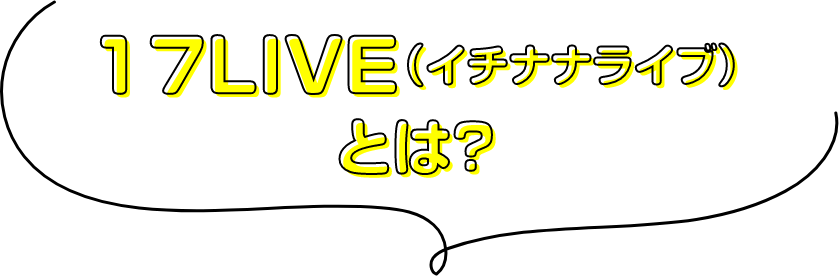 17LIVEとは？