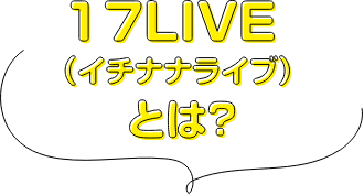 17LIVEとは？