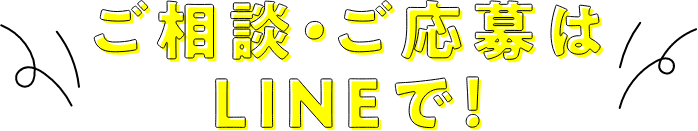 ご相談・ご応募はLINEで！