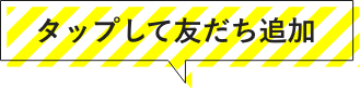 タップして友だち追加