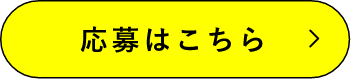 応募はこちら