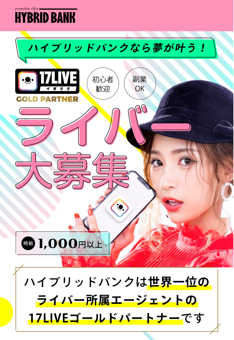 ライバー大募集